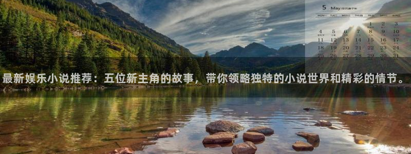 琳琅娱乐：最新娱乐小说推荐：五位新主角的故事，带你领略独特的小说世界和精彩的情节。