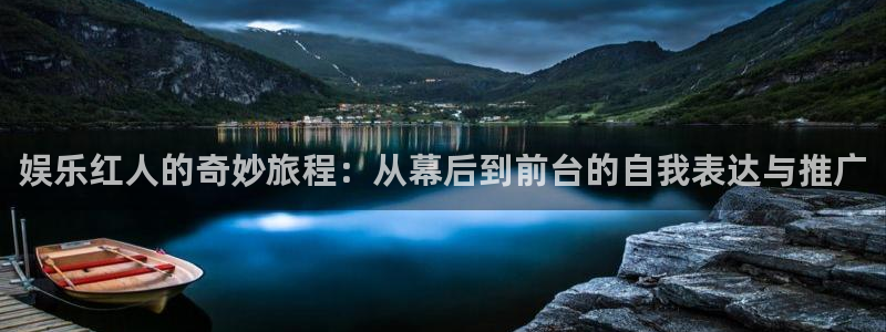 琳琅娱乐注册：娱乐红人的奇妙旅程：从幕后到前台的自我表达与推广
