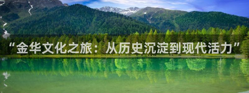 琳琅娱乐：“金华文化之旅：从历史沉淀到现代活力”