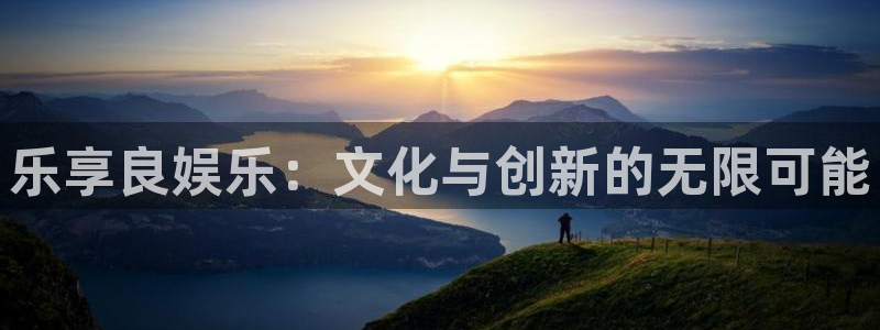 琳琅娱乐：乐享良娱乐：文化与创新的无限可能