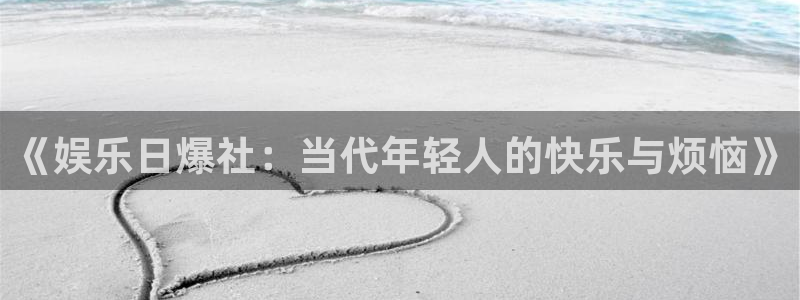 琳琅娱乐注册：《娱乐日爆社：当代年轻人的快乐与烦恼》
