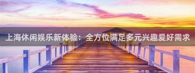 琳琅娱乐：上海休闲娱乐新体验：全方位满足多元兴趣爱好需求