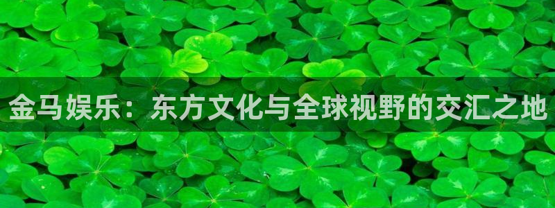 琳琅娱乐：金马娱乐：东方文化与全球视野的交汇之地