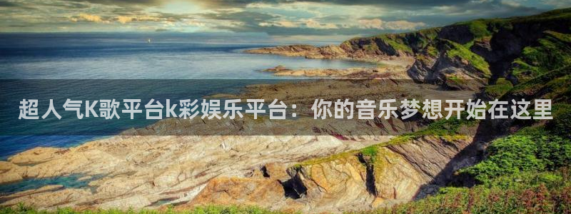 琳琅娱乐：超人气K歌平台k彩娱乐平台：你的音乐梦想开始在这里